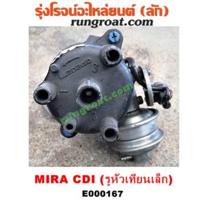 E000167 จานจ่าย (ทั้งลูก) DAIHATSU (ไดฮัทสุ) / MIRA (มิร่า) CDI รูสายหัวเทียนเล็ก (เครื่องญี่ปุ่น)