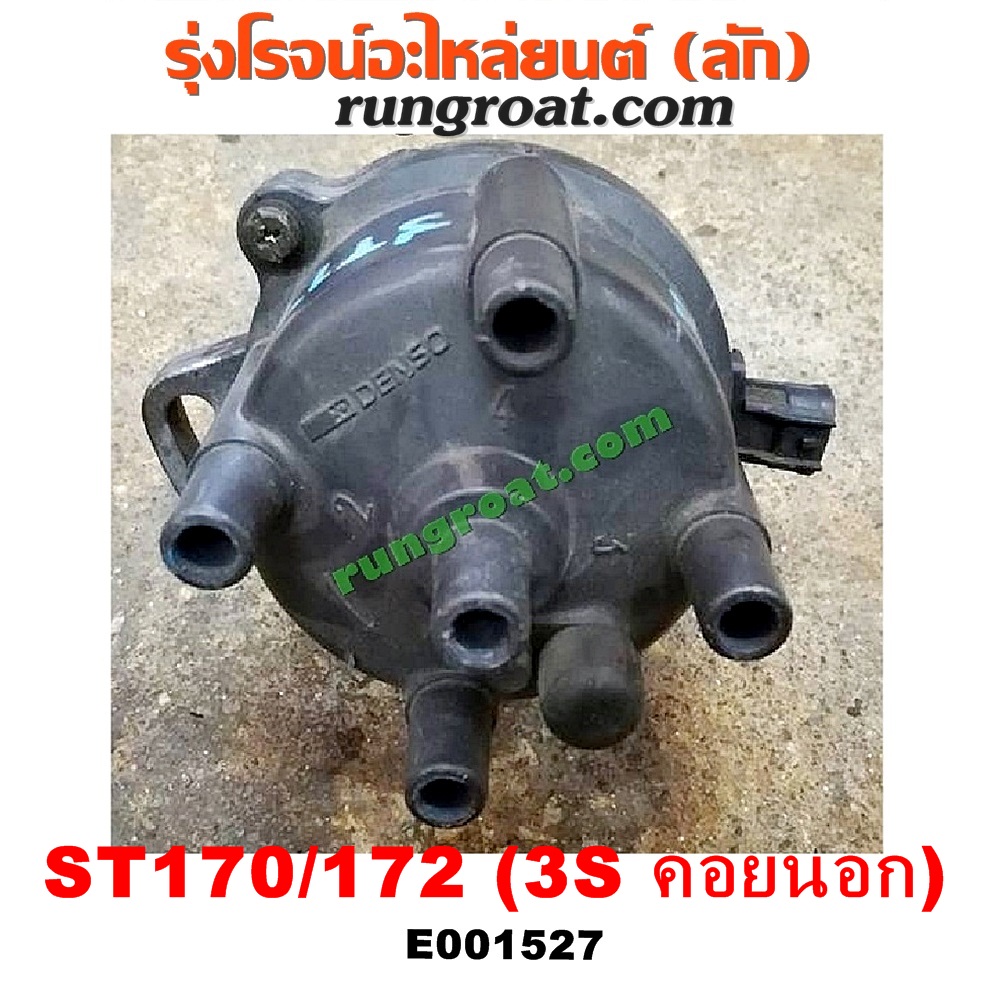 E001527 จานจ่าย (ทั้งลูก) TOYOTA (โตโยต้า) / CORONA (โคโรน่า ST170/172) เครื่อง 3S (คอยนอก)