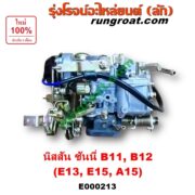 E000213 คาบู (คาบิว, คาบูเรเตอร์, คาร์บูเรเตอร์) NISSAN (นิสสัน) / SUNNY (ซันนี่ B11 83/85) , SUNNY (ซันนี่ B12) เครื่อง E13, E15, A15