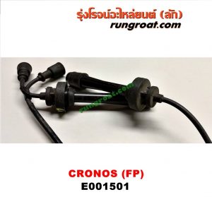 E001501 สายหัวเทียน MAZDA (มาสด้า) / 626 CRONOS (โครโนส 94) เครื่อง FP-1800CC