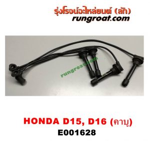 E001628 สายหัวเทียน HONDA (ฮอนด้า) / CIVIC (ซีวิค 88/90) (เตารีด) , CIVIC (ซีวิค 92) (3ประตู /4ประตู) เครื่อง D15, D16, ZC คาบู