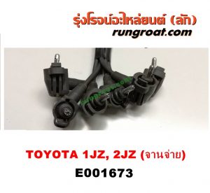 E001673 สายหัวเทียน TOYOTA (โตโยต้า) / * TOYOTA รุ่นอื่นๆ เครื่อง 1JZ, 2JZ ฝาขาว ฝาดำ