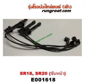 E001618 สายหัวเทียน NISSAN (นิสสัน) / PRESEA (พรีเซีย R10) เครื่อง SR18, SR20 ขับหน้า
