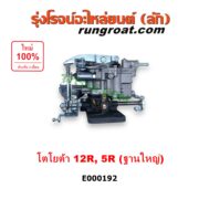 E000192 คาบู (คาบิว, คาบูเรเตอร์, คาร์บูเรเตอร์) TOYOTA (โตโยต้า) / RN20, RN25 , RN30, RN40 (ม้ากระโดด) เครื่อง 12R, 5R ฐานใหญ่