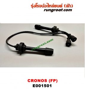 E001501 สายหัวเทียน MAZDA (มาสด้า) / 626 CRONOS (โครโนส 94) เครื่อง FP-1800CC