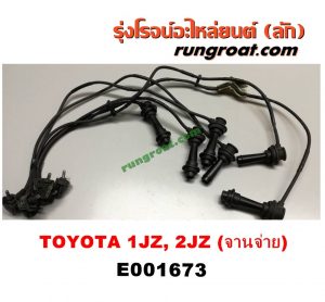 E001673 สายหัวเทียน TOYOTA (โตโยต้า) / * TOYOTA รุ่นอื่นๆ เครื่อง 1JZ, 2JZ ฝาขาว ฝาดำ