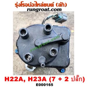 E000165 จานจ่าย (ทั้งลูก) HONDA (ฮอนด้า) / ACCORD (แอคคอร์ด 94/96) (ไฟท้ายก้อนเดียว / ไฟท้าย2ก้อน / G5) , ACCORD (แอคคอร์ด 98/01) (งูเห่า / G6) , PRELUDE (พรีลูด 94) เครื่อง H22A, H23A (7 + 2 ปลั๊ก)
