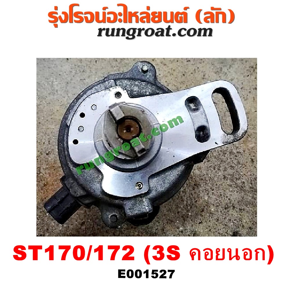 E001527 จานจ่าย (ทั้งลูก) TOYOTA (โตโยต้า) / CORONA (โคโรน่า ST170/172) เครื่อง 3S (คอยนอก)