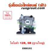 E000192 คาบู (คาบิว, คาบูเรเตอร์, คาร์บูเรเตอร์) TOYOTA (โตโยต้า) / RN20, RN25 , RN30, RN40 (ม้ากระโดด) เครื่อง 12R, 5R ฐานใหญ่