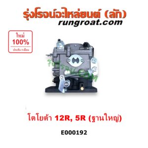 E000192 คาบู (คาบิว, คาบูเรเตอร์, คาร์บูเรเตอร์) TOYOTA (โตโยต้า) / RN20, RN25 , RN30, RN40 (ม้ากระโดด) เครื่อง 12R, 5R ฐานใหญ่