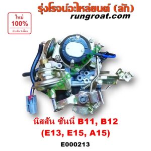 E000213 คาบู (คาบิว, คาบูเรเตอร์, คาร์บูเรเตอร์) NISSAN (นิสสัน) / SUNNY (ซันนี่ B11 83/85) , SUNNY (ซันนี่ B12) เครื่อง E13, E15, A15