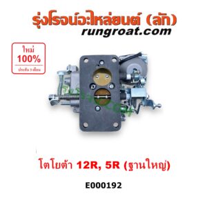 E000192 คาบู (คาบิว, คาบูเรเตอร์, คาร์บูเรเตอร์) TOYOTA (โตโยต้า) / RN20, RN25 , RN30, RN40 (ม้ากระโดด) เครื่อง 12R, 5R ฐานใหญ่