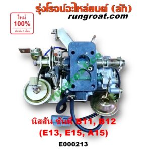E000213 คาบู (คาบิว, คาบูเรเตอร์, คาร์บูเรเตอร์) NISSAN (นิสสัน) / SUNNY (ซันนี่ B11 83/85) , SUNNY (ซันนี่ B12) เครื่อง E13, E15, A15