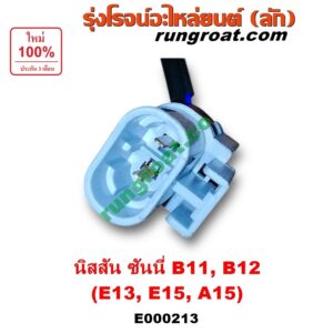 E000213 คาบู (คาบิว, คาบูเรเตอร์, คาร์บูเรเตอร์) NISSAN (นิสสัน) / SUNNY (ซันนี่ B11 83/85) , SUNNY (ซันนี่ B12) เครื่อง E13, E15, A15