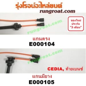 E000105 สายหัวเทียน MITSUBISHI (มิตซู) / LANCER CEDIA (แลนเซอร์ ซีเดีย 01/04/07) , LANCER CK2/CK4/CK5 (แลนเซอร์ ท้ายเบนซ์) (ไดเร็คคอยล์) (แกนมียาง) (TPT-092)