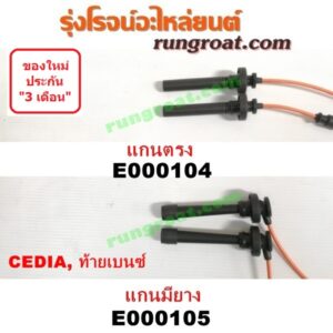 E000105 สายหัวเทียน MITSUBISHI (มิตซู) / LANCER CEDIA (แลนเซอร์ ซีเดีย 01/04/07) , LANCER CK2/CK4/CK5 (แลนเซอร์ ท้ายเบนซ์) (ไดเร็คคอยล์) (แกนมียาง) (TPT-092)