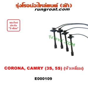 E000109 สายหัวเทียน TOYOTA (โตโยต้า) / CAMRY (คัมรี่ 92/94) (ออสเตรเลีย) , CORONA (โคโรน่า ST190/191/EXSIOR) (ท้ายโด่ง) เครื่อง 3S, 5S (จานจ่ายเล็ก) (หัวเหลี่ยม)
