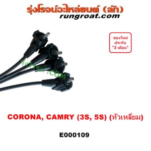 E000109 สายหัวเทียน TOYOTA (โตโยต้า) / CAMRY (คัมรี่ 92/94) (ออสเตรเลีย) , CORONA (โคโรน่า ST190/191/EXSIOR) (ท้ายโด่ง) เครื่อง 3S, 5S (จานจ่ายเล็ก) (หัวเหลี่ยม)