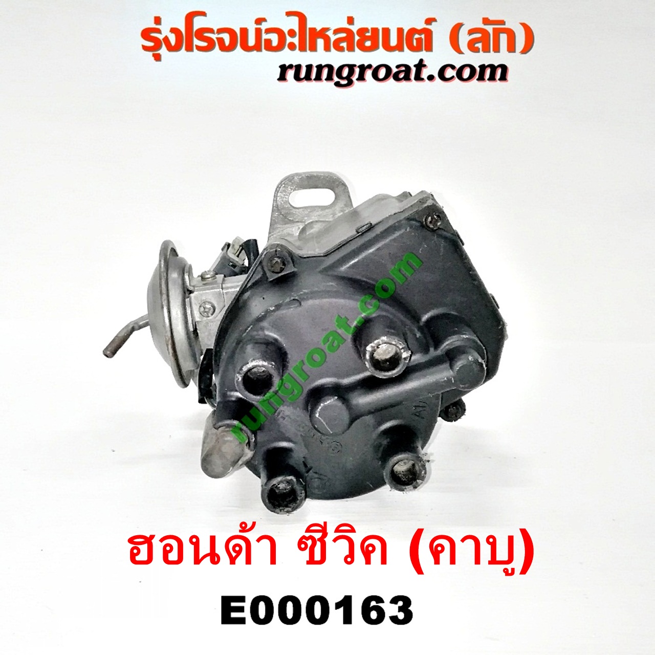E000163 จานจ่าย (ทั้งลูก) HONDA (ฮอนด้า) / ACCORD (แอคคอร์ด 90/92) (ตาเพชร / G4) ,CIVIC (ซีวิค 88/90) (เตารีด) (EF) , CIVIC (ซีวิค 92) (3ประตู /4ประตู) (EG) (คาบู) (ปลั๊กกลม ปลั๊กเหลี่ยม ตัดต่อกันได้) D15B D16A