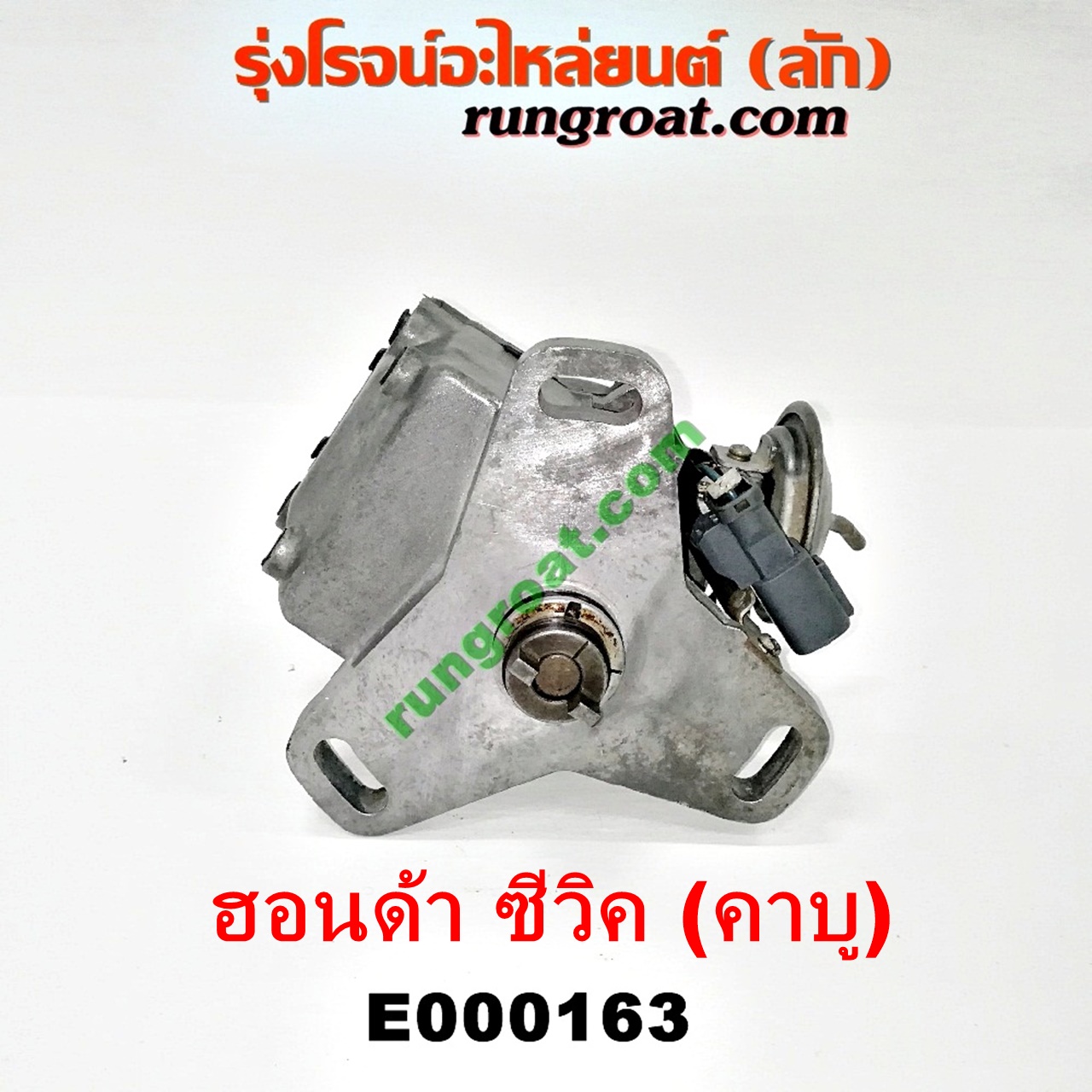 E000163 จานจ่าย (ทั้งลูก) HONDA (ฮอนด้า) / ACCORD (แอคคอร์ด 90/92) (ตาเพชร / G4) ,CIVIC (ซีวิค 88/90) (เตารีด) (EF) , CIVIC (ซีวิค 92) (3ประตู /4ประตู) (EG) (คาบู) (ปลั๊กกลม ปลั๊กเหลี่ยม ตัดต่อกันได้) D15B D16A
