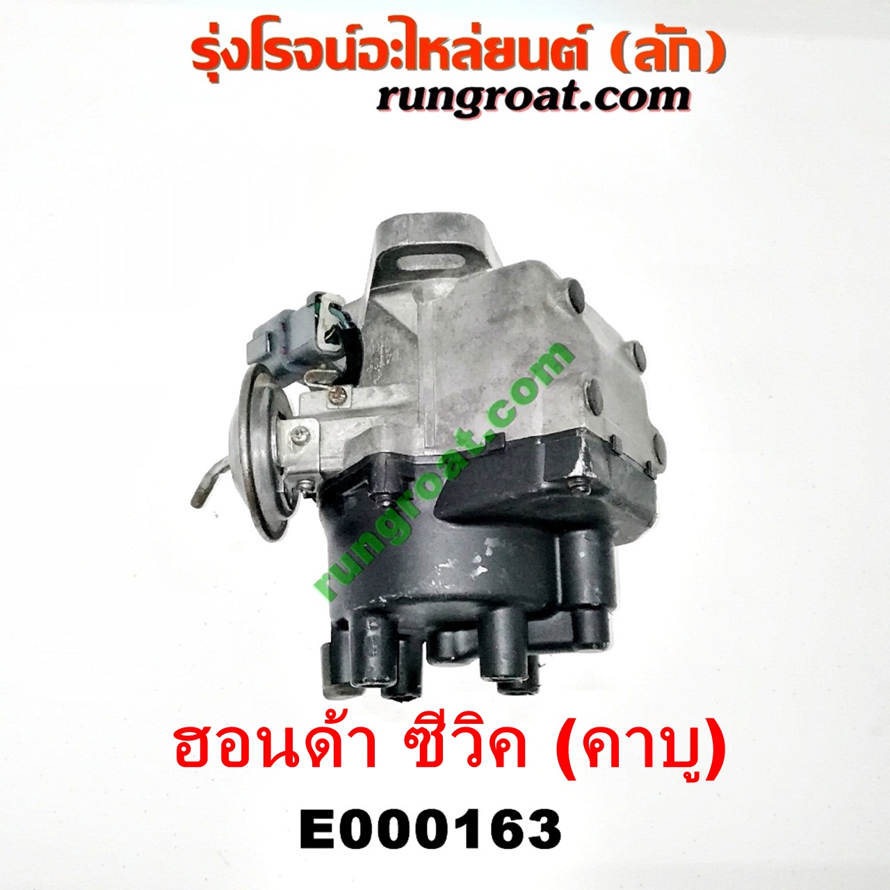 E000163 จานจ่าย (ทั้งลูก) HONDA (ฮอนด้า) / ACCORD (แอคคอร์ด 90/92) (ตาเพชร / G4) ,CIVIC (ซีวิค 88/90) (เตารีด) (EF) , CIVIC (ซีวิค 92) (3ประตู /4ประตู) (EG) (คาบู) (ปลั๊กกลม ปลั๊กเหลี่ยม ตัดต่อกันได้) D15B D16A