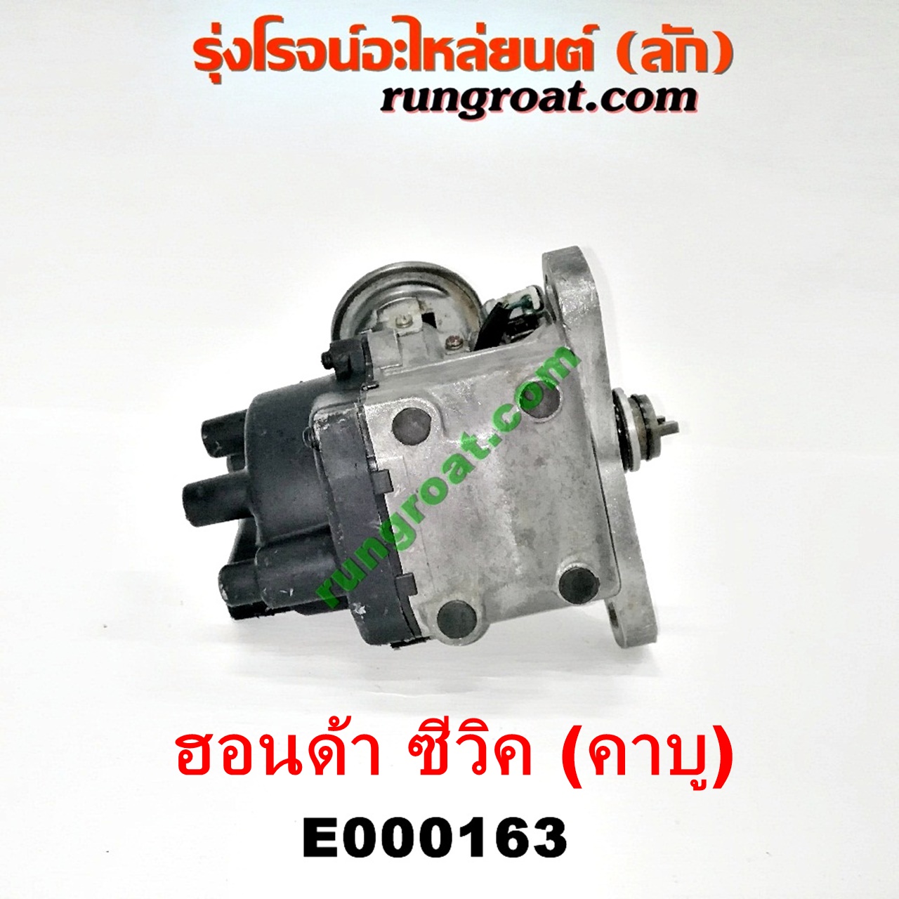 E000163 จานจ่าย (ทั้งลูก) HONDA (ฮอนด้า) / ACCORD (แอคคอร์ด 90/92) (ตาเพชร / G4) ,CIVIC (ซีวิค 88/90) (เตารีด) (EF) , CIVIC (ซีวิค 92) (3ประตู /4ประตู) (EG) (คาบู) (ปลั๊กกลม ปลั๊กเหลี่ยม ตัดต่อกันได้) D15B D16A