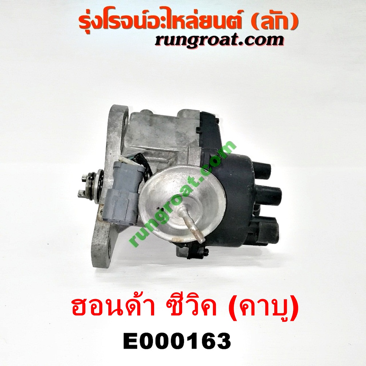 E000163 จานจ่าย (ทั้งลูก) HONDA (ฮอนด้า) / ACCORD (แอคคอร์ด 90/92) (ตาเพชร / G4) ,CIVIC (ซีวิค 88/90) (เตารีด) (EF) , CIVIC (ซีวิค 92) (3ประตู /4ประตู) (EG) (คาบู) (ปลั๊กกลม ปลั๊กเหลี่ยม ตัดต่อกันได้) D15B D16A