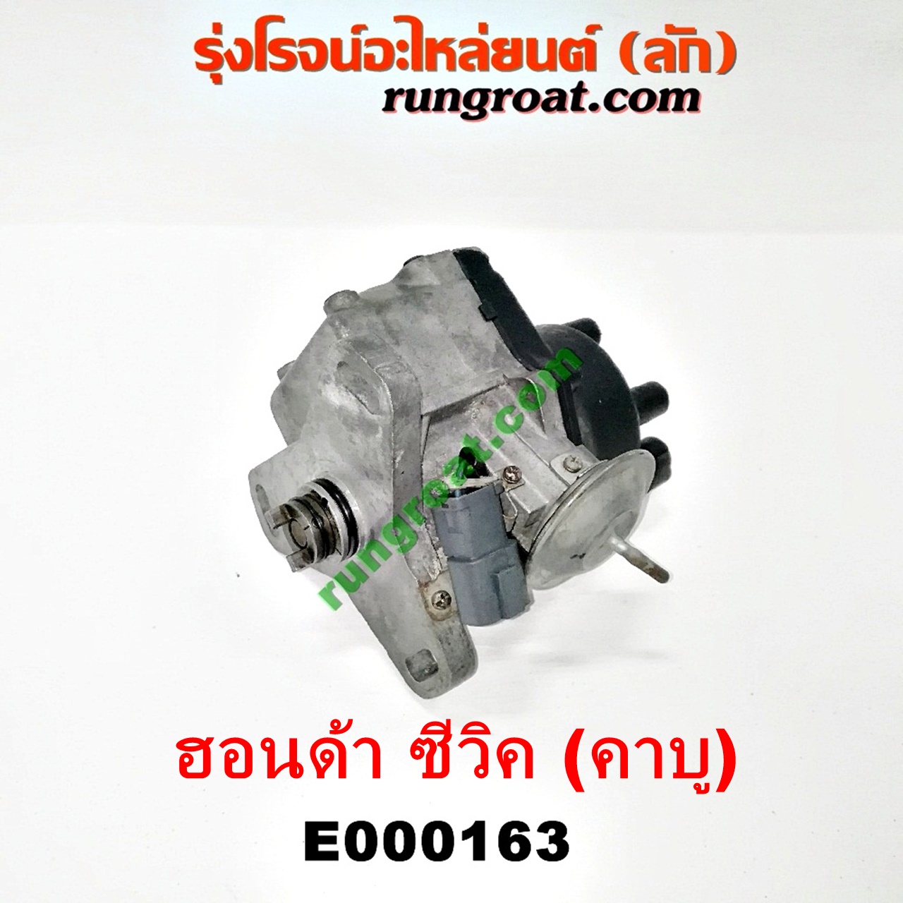 E000163 จานจ่าย (ทั้งลูก) HONDA (ฮอนด้า) / ACCORD (แอคคอร์ด 90/92) (ตาเพชร / G4) ,CIVIC (ซีวิค 88/90) (เตารีด) (EF) , CIVIC (ซีวิค 92) (3ประตู /4ประตู) (EG) (คาบู) (ปลั๊กกลม ปลั๊กเหลี่ยม ตัดต่อกันได้) D15B D16A