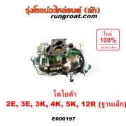 E000197 คาบู (คาบิว, คาบูเรเตอร์, คาร์บูเรเตอร์) TOYOTA (โตโยต้า) / COROLLA (โคโรล่า AE90/92) (โดเรม่อน) , DX (KE20, KE30) , KE70 , RN20, 25 , RN30, 40 เครื่อง 2E, 3E, 3K, 4K, 5K, 12R ฐานเล็ก