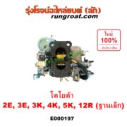 E000197 คาบู (คาบิว, คาบูเรเตอร์, คาร์บูเรเตอร์) TOYOTA (โตโยต้า) / COROLLA (โคโรล่า AE90/92) (โดเรม่อน) , DX (KE20, KE30) , KE70 , RN20, 25 , RN30, 40 เครื่อง 2E, 3E, 3K, 4K, 5K, 12R ฐานเล็ก