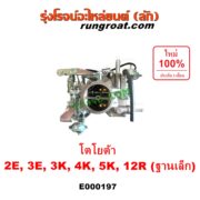 E000197 คาบู (คาบิว, คาบูเรเตอร์, คาร์บูเรเตอร์) TOYOTA (โตโยต้า) / COROLLA (โคโรล่า AE90/92) (โดเรม่อน) , DX (KE20, KE30) , KE70 , RN20, 25 , RN30, 40 เครื่อง 2E, 3E, 3K, 4K, 5K, 12R ฐานเล็ก
