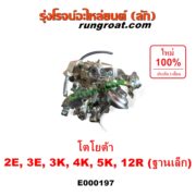 E000197 คาบู (คาบิว, คาบูเรเตอร์, คาร์บูเรเตอร์) TOYOTA (โตโยต้า) / COROLLA (โคโรล่า AE90/92) (โดเรม่อน) , DX (KE20, KE30) , KE70 , RN20, 25 , RN30, 40 เครื่อง 2E, 3E, 3K, 4K, 5K, 12R ฐานเล็ก