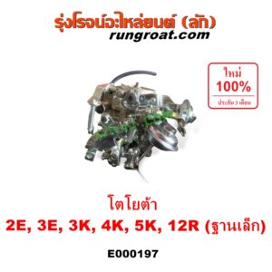 E000197 คาบู (คาบิว, คาบูเรเตอร์, คาร์บูเรเตอร์) TOYOTA (โตโยต้า) / COROLLA (โคโรล่า AE90/92) (โดเรม่อน) , DX (KE20, KE30) , KE70 , RN20, 25 , RN30, 40 เครื่อง 2E, 3E, 3K, 4K, 5K, 12R ฐานเล็ก