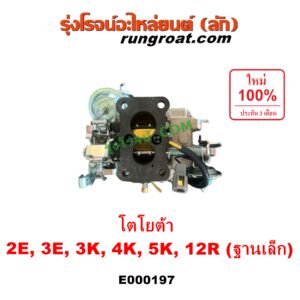 E000197 คาบู (คาบิว, คาบูเรเตอร์, คาร์บูเรเตอร์) TOYOTA (โตโยต้า) / COROLLA (โคโรล่า AE90/92) (โดเรม่อน) , DX (KE20, KE30) , KE70 , RN20, 25 , RN30, 40 เครื่อง 2E, 3E, 3K, 4K, 5K, 12R ฐานเล็ก