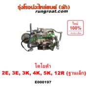 E000197 คาบู (คาบิว, คาบูเรเตอร์, คาร์บูเรเตอร์) TOYOTA (โตโยต้า) / COROLLA (โคโรล่า AE90/92) (โดเรม่อน) , DX (KE20, KE30) , KE70 , RN20, 25 , RN30, 40 เครื่อง 2E, 3E, 3K, 4K, 5K, 12R ฐานเล็ก
