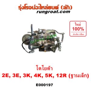 E000197 คาบู (คาบิว, คาบูเรเตอร์, คาร์บูเรเตอร์) TOYOTA (โตโยต้า) / COROLLA (โคโรล่า AE90/92) (โดเรม่อน) , DX (KE20, KE30) , KE70 , RN20, 25 , RN30, 40 เครื่อง 2E, 3E, 3K, 4K, 5K, 12R ฐานเล็ก