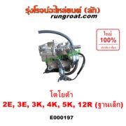 E000197 คาบู (คาบิว, คาบูเรเตอร์, คาร์บูเรเตอร์) TOYOTA (โตโยต้า) / COROLLA (โคโรล่า AE90/92) (โดเรม่อน) , DX (KE20, KE30) , KE70 , RN20, 25 , RN30, 40 เครื่อง 2E, 3E, 3K, 4K, 5K, 12R ฐานเล็ก