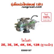 E000197 คาบู (คาบิว, คาบูเรเตอร์, คาร์บูเรเตอร์) TOYOTA (โตโยต้า) / COROLLA (โคโรล่า AE90/92) (โดเรม่อน) , DX (KE20, KE30) , KE70 , RN20, 25 , RN30, 40 เครื่อง 2E, 3E, 3K, 4K, 5K, 12R ฐานเล็ก