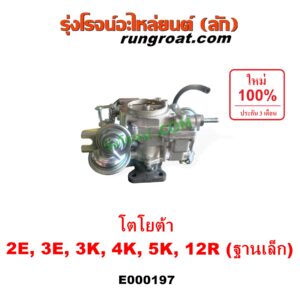 E000197 คาบู (คาบิว, คาบูเรเตอร์, คาร์บูเรเตอร์) TOYOTA (โตโยต้า) / COROLLA (โคโรล่า AE90/92) (โดเรม่อน) , DX (KE20, KE30) , KE70 , RN20, 25 , RN30, 40 เครื่อง 2E, 3E, 3K, 4K, 5K, 12R ฐานเล็ก