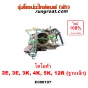 E000197 คาบู (คาบิว, คาบูเรเตอร์, คาร์บูเรเตอร์) TOYOTA (โตโยต้า) / COROLLA (โคโรล่า AE90/92) (โดเรม่อน) , DX (KE20, KE30) , KE70 , RN20, 25 , RN30, 40 เครื่อง 2E, 3E, 3K, 4K, 5K, 12R ฐานเล็ก