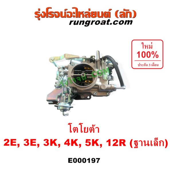 E000197 คาบู (คาบิว, คาบูเรเตอร์, คาร์บูเรเตอร์) TOYOTA (โตโยต้า) / COROLLA (โคโรล่า AE90/92) (โดเรม่อน) , DX (KE20, KE30) , KE70 , RN20, 25 , RN30, 40 เครื่อง 2E, 3E, 3K, 4K, 5K, 12R ฐานเล็ก