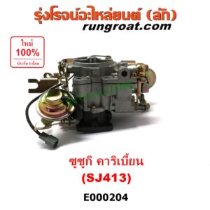 E000204 คาบู (คาบิว, คาบูเรเตอร์, คาร์บูเรเตอร์) SUZUKI (ซูซูกิ) / CARIBIAN (คาริเบี้ยน 86/93/96/99) (SJ413) เครื่อง 1300cc