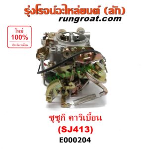 E000204 คาบู (คาบิว, คาบูเรเตอร์, คาร์บูเรเตอร์) SUZUKI (ซูซูกิ) / CARIBIAN (คาริเบี้ยน 86/93/96/99) (SJ413) เครื่อง 1300cc