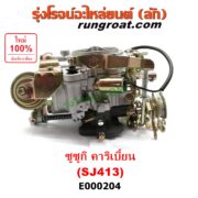 E000204 คาบู (คาบิว, คาบูเรเตอร์, คาร์บูเรเตอร์) SUZUKI (ซูซูกิ) / CARIBIAN (คาริเบี้ยน 86/93/96/99) (SJ413) เครื่อง 1300cc