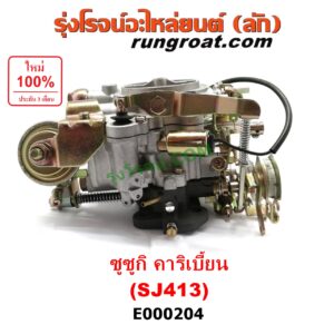 E000204 คาบู (คาบิว, คาบูเรเตอร์, คาร์บูเรเตอร์) SUZUKI (ซูซูกิ) / CARIBIAN (คาริเบี้ยน 86/93/96/99) (SJ413) เครื่อง 1300cc