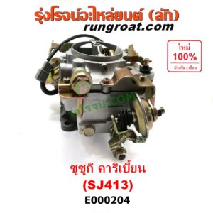 E000204 คาบู (คาบิว, คาบูเรเตอร์, คาร์บูเรเตอร์) SUZUKI (ซูซูกิ) / CARIBIAN (คาริเบี้ยน 86/93/96/99) (SJ413) เครื่อง 1300cc