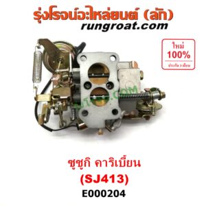 E000204 คาบู (คาบิว, คาบูเรเตอร์, คาร์บูเรเตอร์) SUZUKI (ซูซูกิ) / CARIBIAN (คาริเบี้ยน 86/93/96/99) (SJ413) เครื่อง 1300cc