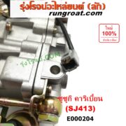 E000204 คาบู (คาบิว, คาบูเรเตอร์, คาร์บูเรเตอร์) SUZUKI (ซูซูกิ) / CARIBIAN (คาริเบี้ยน 86/93/96/99) (SJ413) เครื่อง 1300cc