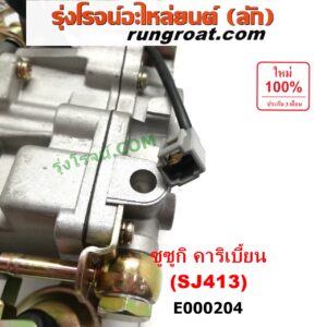 E000204 คาบู (คาบิว, คาบูเรเตอร์, คาร์บูเรเตอร์) SUZUKI (ซูซูกิ) / CARIBIAN (คาริเบี้ยน 86/93/96/99) (SJ413) เครื่อง 1300cc