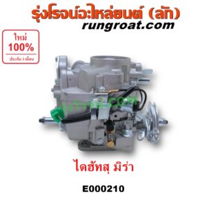 E000210 คาบู (คาบิว, คาบูเรเตอร์, คาร์บูเรเตอร์)	DAIHATSU (ไดฮัทสุ) / MIRA (มิร่า) เครื่อง EB, EF, ED
